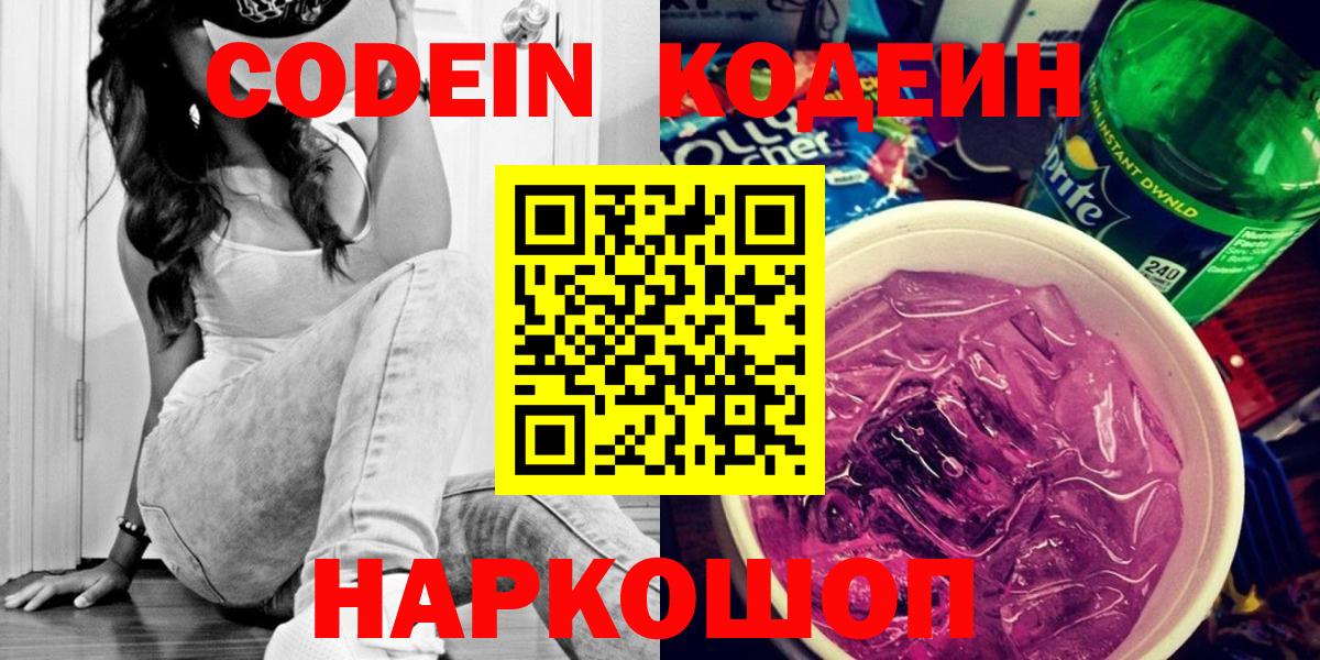 Кодеин напиток Lean (лин)  Вход с VPN  Казань  Кодеиновый сироп Lean Purple Drank 